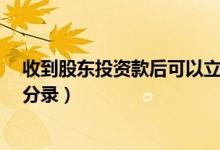 收到股东投资款后可以立即用掉吗?（收到股东投资款会计分录）