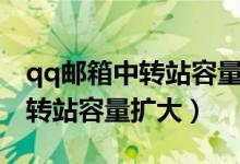 qq邮箱中转站容量扩大了怎么办（qq邮箱中转站容量扩大）