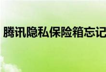 腾讯隐私保险箱忘记密码（保险箱忘记密码）