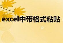 excel中带格式粘贴（excel带格式复制粘贴）