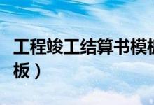 工程竣工结算书模板下载（工程竣工结算书模板）