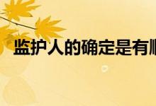 监护人的确定是有顺位的（监护人的确定）