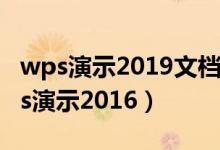 wps演示2019文档适合用于什么的设计（wps演示2016）