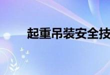 起重吊装安全技术规范（起重吊装）