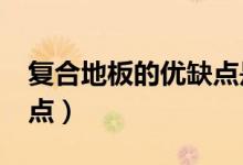 复合地板的优缺点是什么?(复合地板的优缺点)