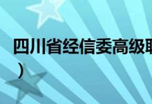 四川省经信委高级职称（四川省经信委职改办）