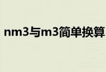nm3与m3简单换算（NM3和M3怎么换算）
