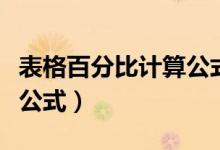 表格百分比计算公式怎么拉（表格百分比计算公式）