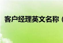 客户经理英文名称（客户经理 英文是什么）
