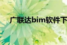 广联达bim软件下载（广联达bim软件）