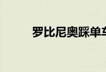 罗比尼奥踩单车视频（罗比尼奥）