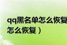 qq黑名单怎么恢复回来好友电脑（qq黑名单怎么恢复）