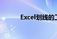 Excel划线的工具（excel划线）