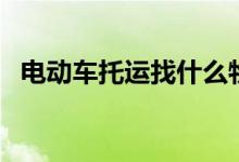 电动车托运找什么物流公司（电动车托运）