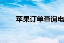 苹果订单查询电话（苹果订单查询）