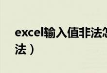 excel输入值非法怎么解锁（excel输入值非法）