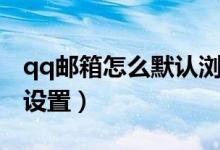 qq邮箱怎么默认浏览器（qq邮箱默认浏览器设置）