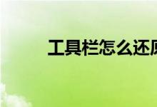 工具栏怎么还原到下面（工具栏）