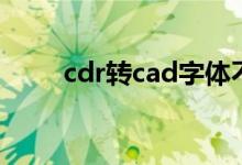 cdr转cad字体不完整（cdr转cad）