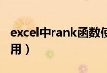 excel中rank函数使用（excel rank函数怎么用）