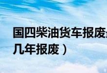 国四柴油货车报废最新政策2023年（柴油车几年报废）