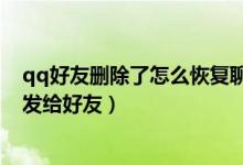qq好友删除了怎么恢复聊天记录（电脑qq怎么把聊天记录发给好友）