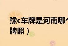 豫c车牌是河南哪个地区的（豫c是河南哪的牌照）