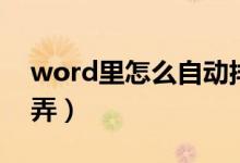 word里怎么自动排序号（word排序号怎么弄）