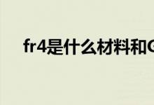 fr4是什么材料和G10（fr4是什么材料）