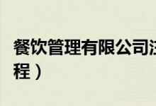 餐饮管理有限公司注销流程(有限公司注销流程)