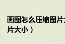 画图怎么压缩图片大小1M(画图怎么压缩图片大小)