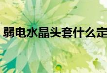 弱电水晶头套什么定额（水晶头套什么定额）