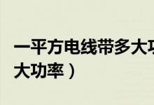 一平方电线带多大功率公式（一平方电线带多大功率）