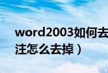 word2003如何去除修改批注(文档修改批注怎么去掉)