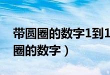 带圆圈的数字1到100键盘怎么打出来（带圈圈的数字）