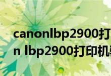 canonlbp2900打印机驱动程序安装（canon lbp2900打印机驱动下载）