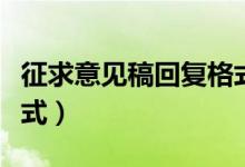 征求意见稿回复格式模板（征求意见稿回复格式）