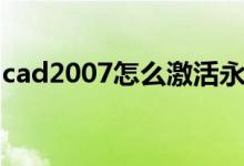 cad2007怎么激活永久（cad2007怎么激活）