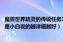 魔兽世界精灵的传说任务怎么做(魔兽世界上马宏怎么做 我是小白说的越详细越好)