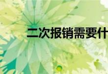 二次报销需要什么材料（二次报销）