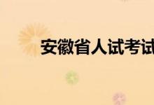 安徽省人试考试网 -官网（安徽省）