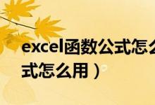 excel函数公式怎么用于整行(excel函数公式怎么用)