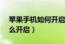 苹果手机如何开启nfc（苹果手机nfc功能怎么开启）