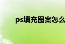 ps填充图案怎么导入（ps填充图案）