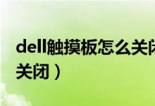 dell触摸板怎么关闭快捷键（dell触摸板怎么关闭）