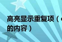 高亮显示重复项（excel中怎么高亮显示重复的内容）