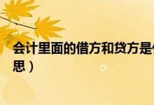 会计里面的借方和贷方是什么意思（借方和贷方各是什么意思）