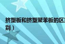 挤塑板和挤塑聚苯板的区别图片（挤塑板和挤塑聚苯板的区别）