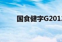国食健字G20120449（国食健字）
