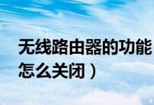 无线路由器的功能（无线路由器AP隔离功能怎么关闭）